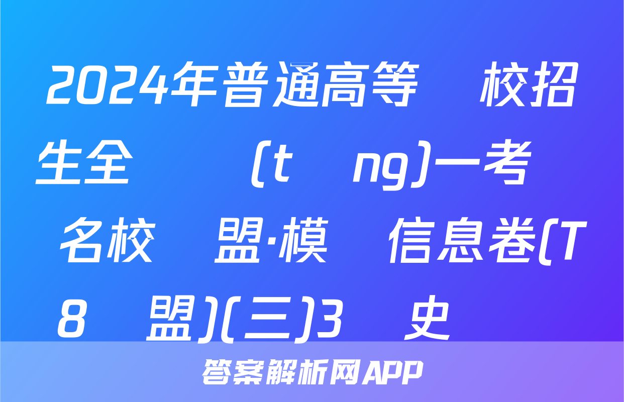 2024年普通高等學校招生全國統(tǒng)一考試 名校聯盟·模擬信息卷(T8聯盟)(三)3歷史試題
