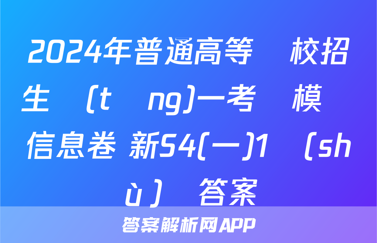 2024年普通高等學校招生統(tǒng)一考試模擬信息卷 新S4(一)1數(shù)學答案