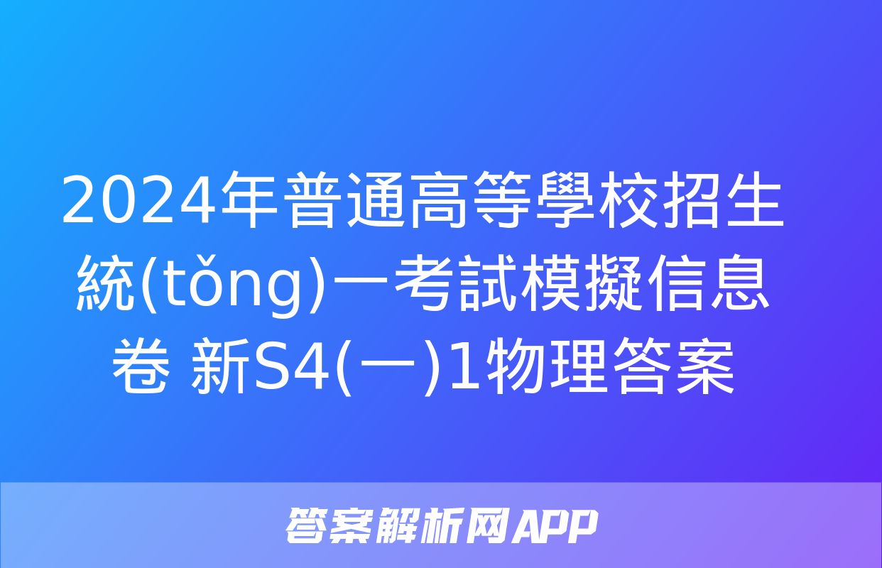 2024年普通高等學校招生統(tǒng)一考試模擬信息卷 新S4(一)1物理答案