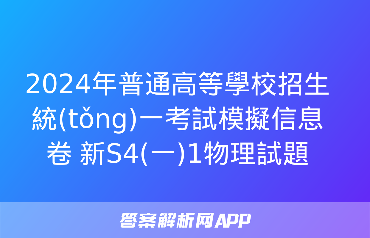 2024年普通高等學校招生統(tǒng)一考試模擬信息卷 新S4(一)1物理試題