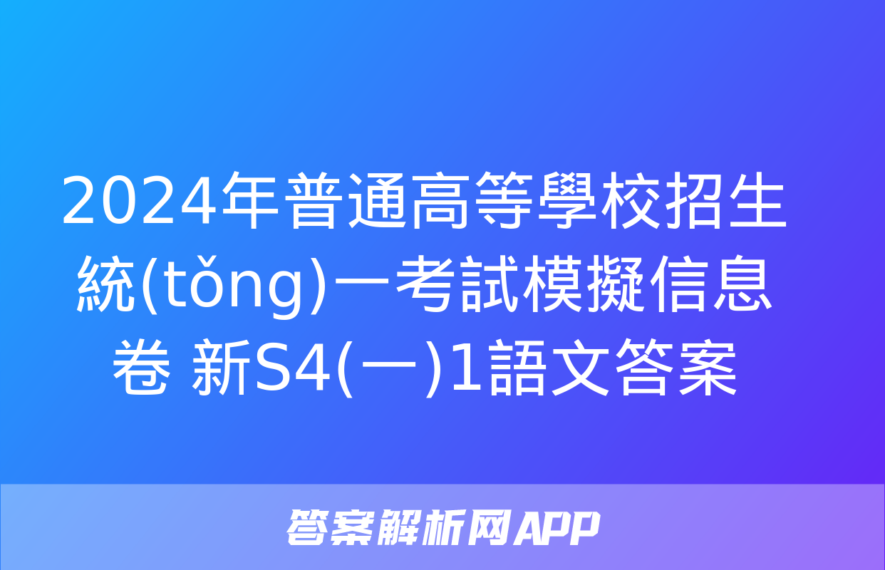 2024年普通高等學校招生統(tǒng)一考試模擬信息卷 新S4(一)1語文答案