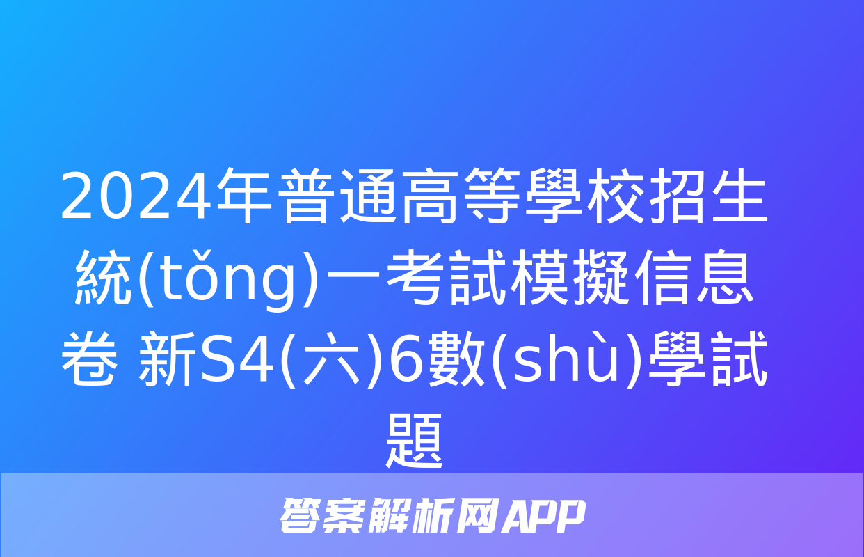 2024年普通高等學校招生統(tǒng)一考試模擬信息卷 新S4(六)6數(shù)學試題