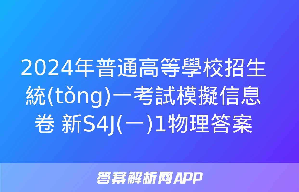 2024年普通高等學校招生統(tǒng)一考試模擬信息卷 新S4J(一)1物理答案