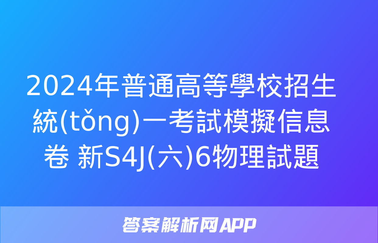 2024年普通高等學校招生統(tǒng)一考試模擬信息卷 新S4J(六)6物理試題