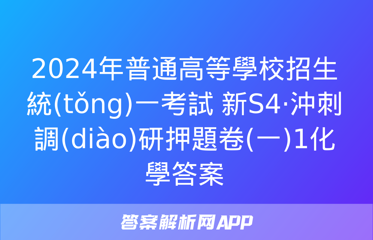 2024年普通高等學校招生統(tǒng)一考試 新S4·沖刺調(diào)研押題卷(一)1化學答案