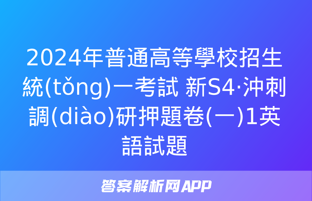 2024年普通高等學校招生統(tǒng)一考試 新S4·沖刺調(diào)研押題卷(一)1英語試題