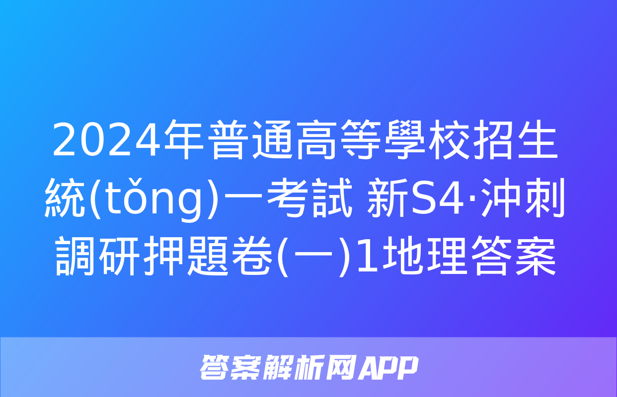 2024年普通高等學校招生統(tǒng)一考試 新S4·沖刺調研押題卷(一)1地理答案