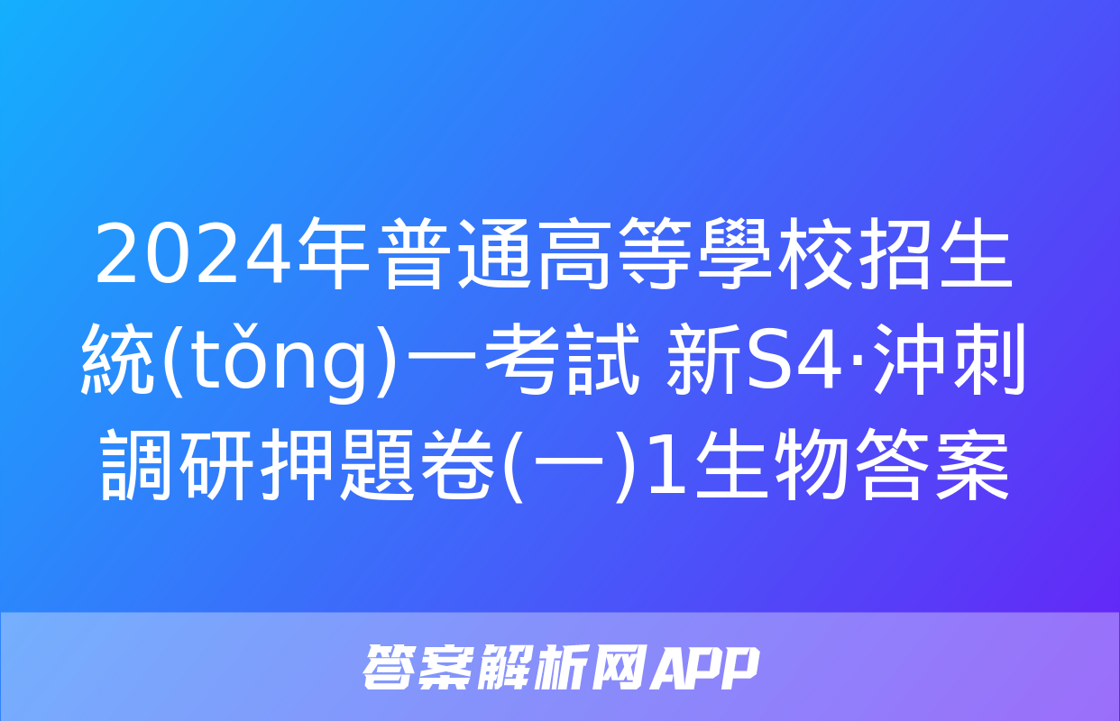 2024年普通高等學校招生統(tǒng)一考試 新S4·沖刺調研押題卷(一)1生物答案