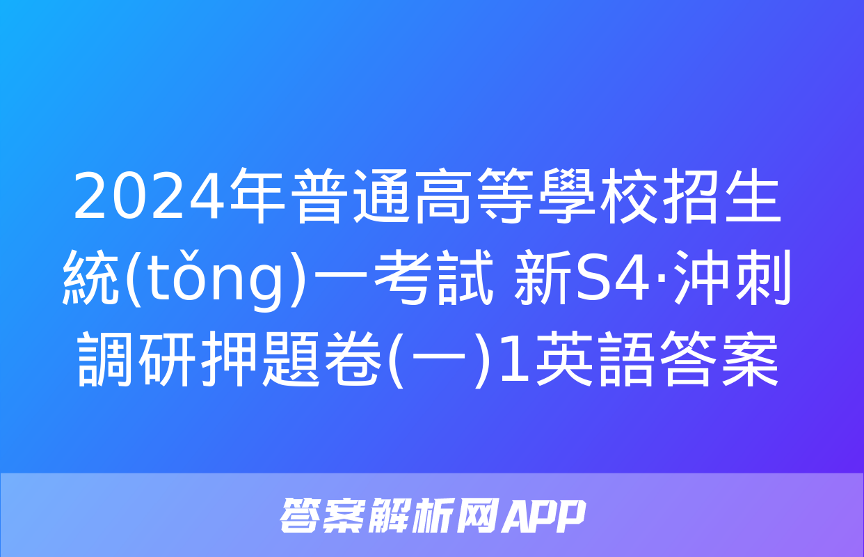 2024年普通高等學校招生統(tǒng)一考試 新S4·沖刺調研押題卷(一)1英語答案