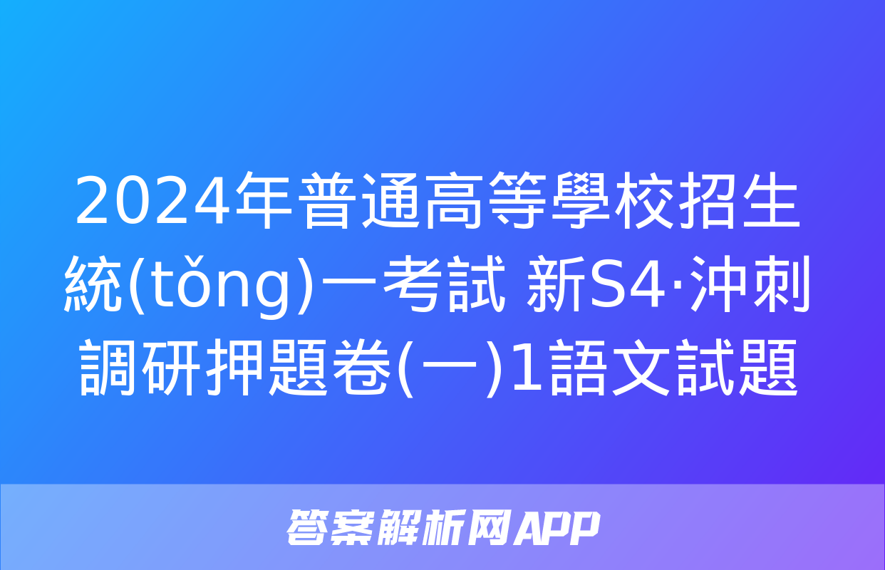 2024年普通高等學校招生統(tǒng)一考試 新S4·沖刺調研押題卷(一)1語文試題