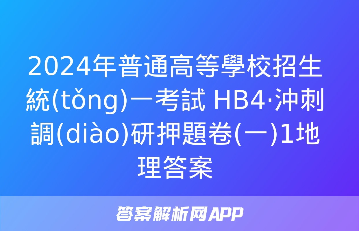 2024年普通高等學校招生統(tǒng)一考試 HB4·沖刺調(diào)研押題卷(一)1地理答案