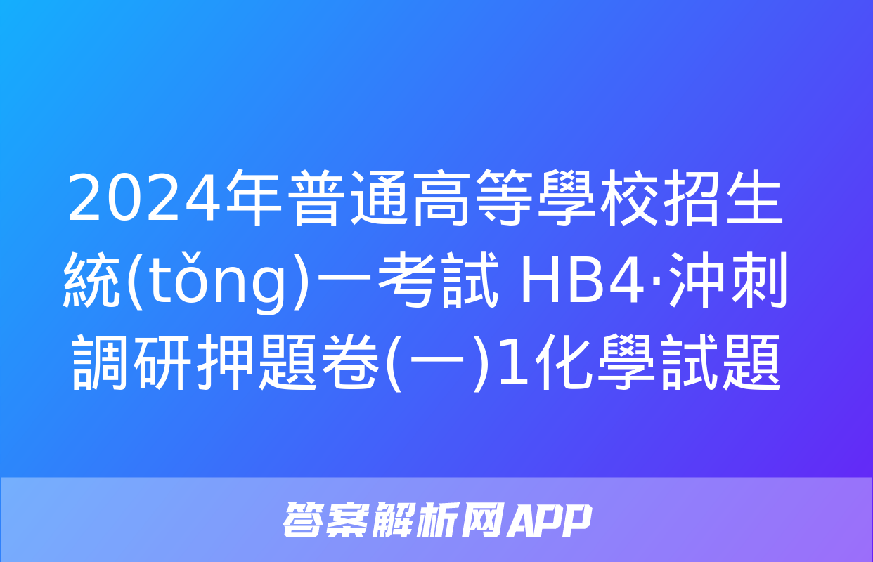 2024年普通高等學校招生統(tǒng)一考試 HB4·沖刺調研押題卷(一)1化學試題