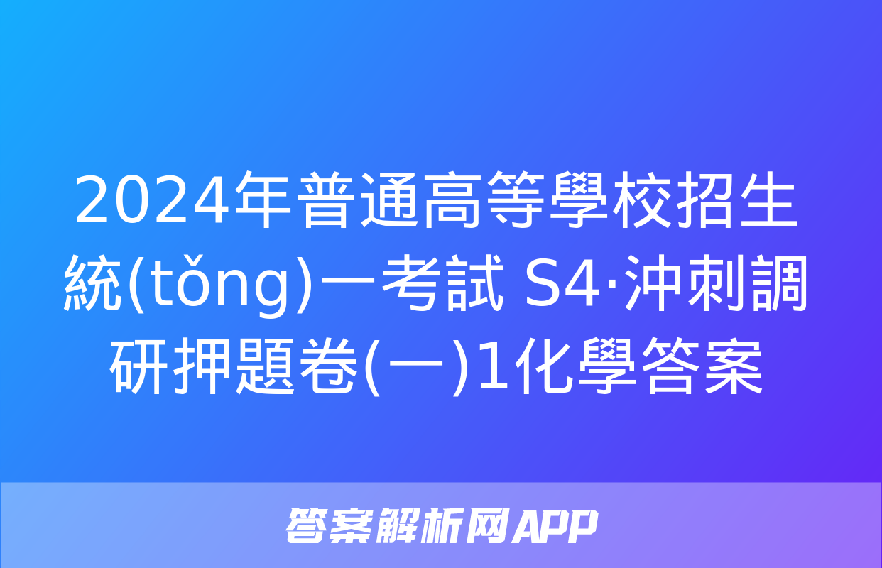 2024年普通高等學校招生統(tǒng)一考試 S4·沖刺調研押題卷(一)1化學答案