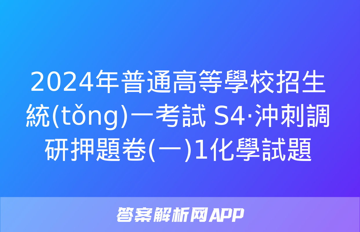 2024年普通高等學校招生統(tǒng)一考試 S4·沖刺調研押題卷(一)1化學試題