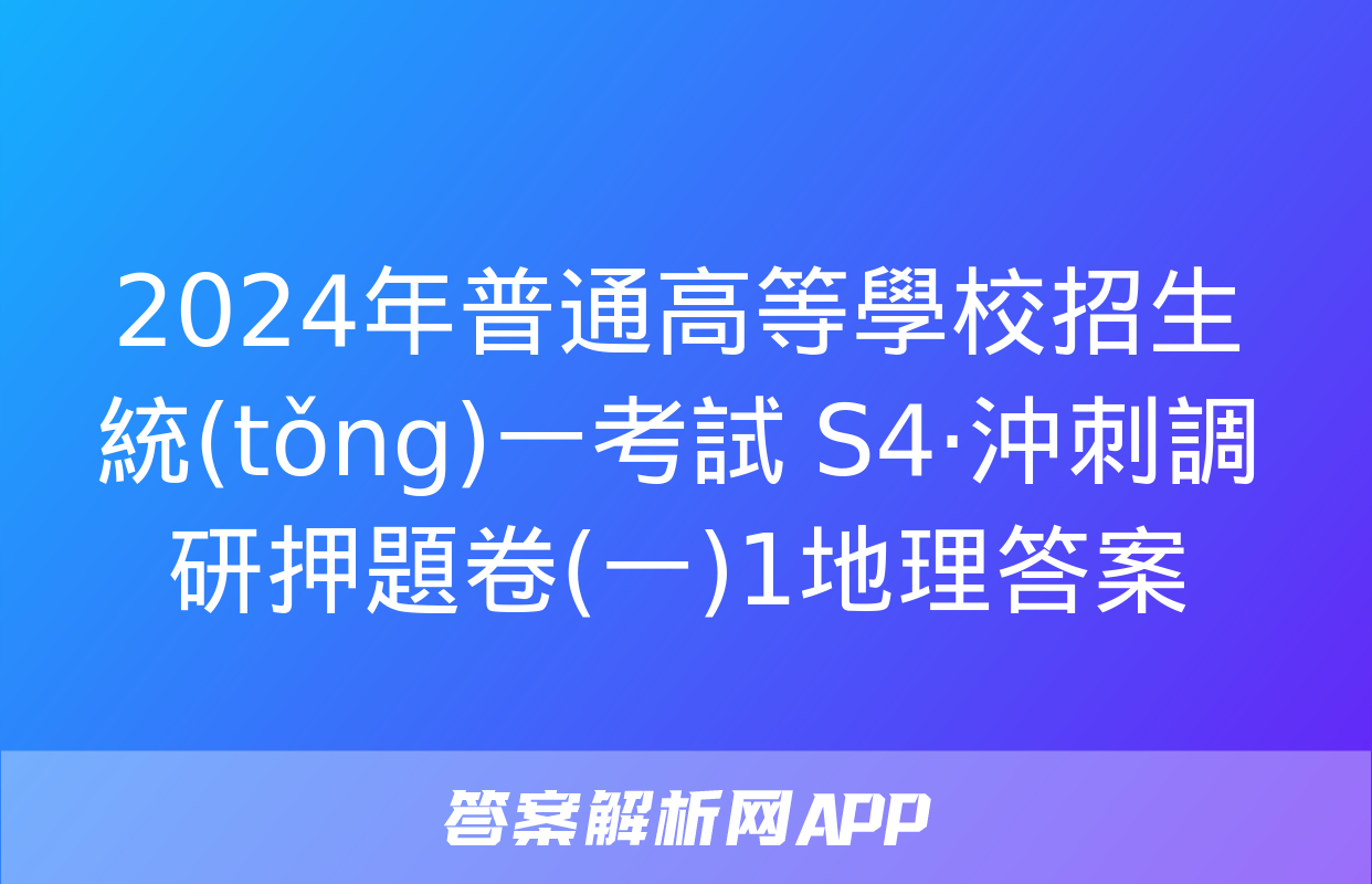 2024年普通高等學校招生統(tǒng)一考試 S4·沖刺調研押題卷(一)1地理答案