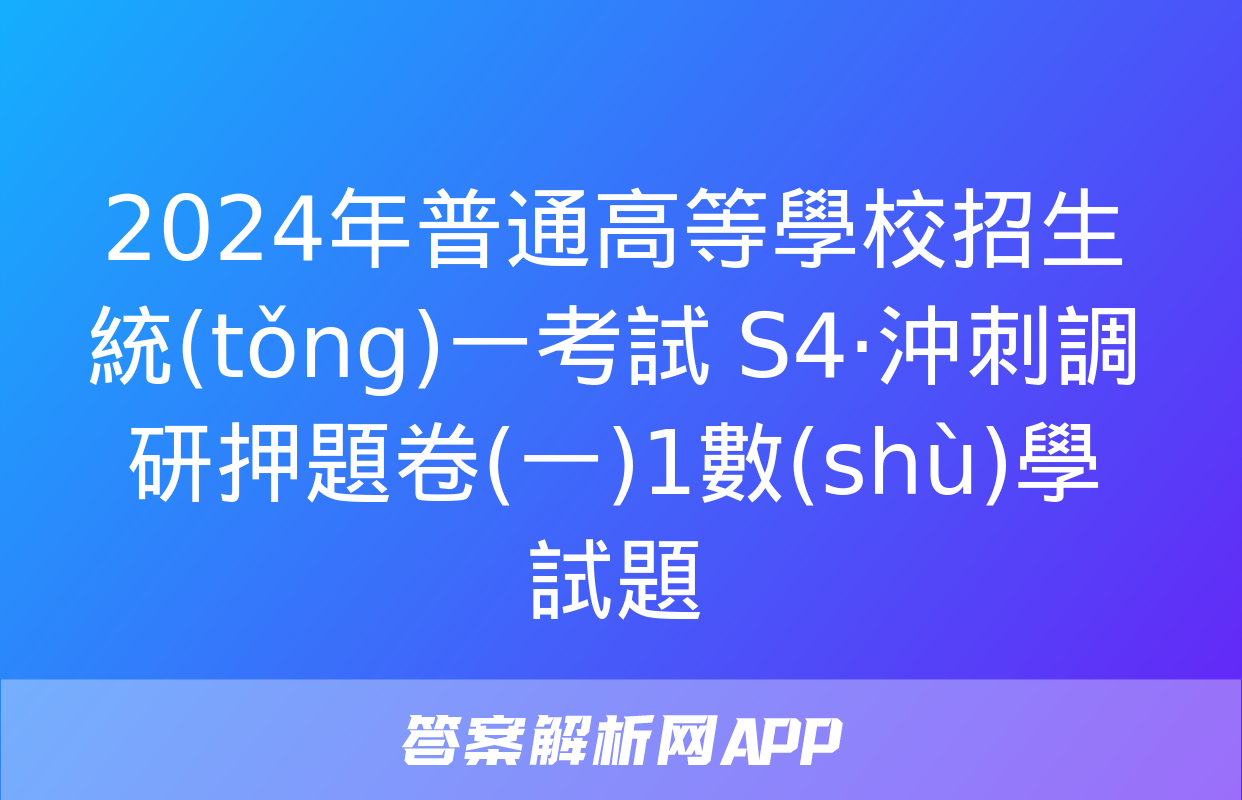 2024年普通高等學校招生統(tǒng)一考試 S4·沖刺調研押題卷(一)1數(shù)學試題