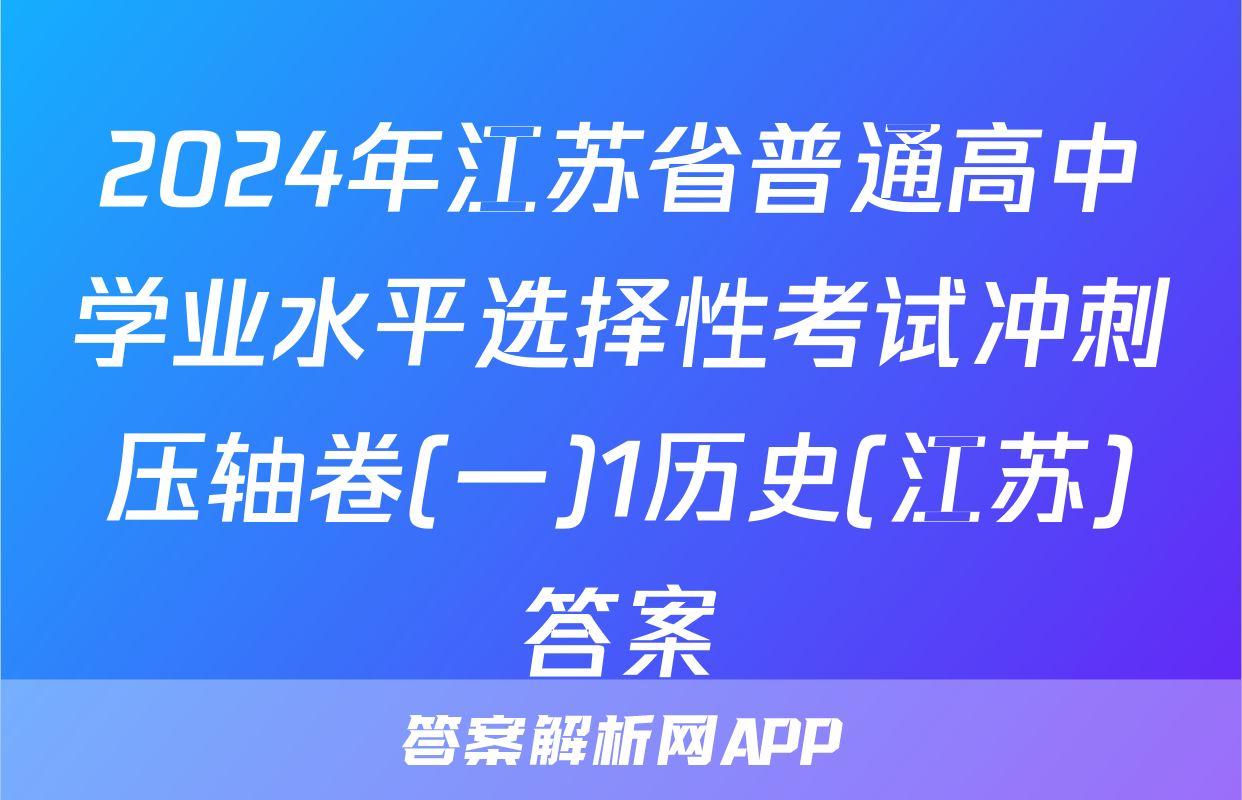 2024年江苏省普通高中学业水平选择性考试冲刺压轴卷(一)1历史(江苏)答案