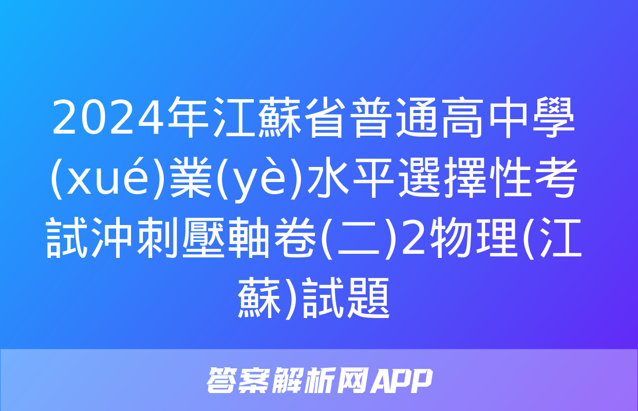 2024年江蘇省普通高中學(xué)業(yè)水平選擇性考試沖刺壓軸卷(二)2物理(江蘇)試題