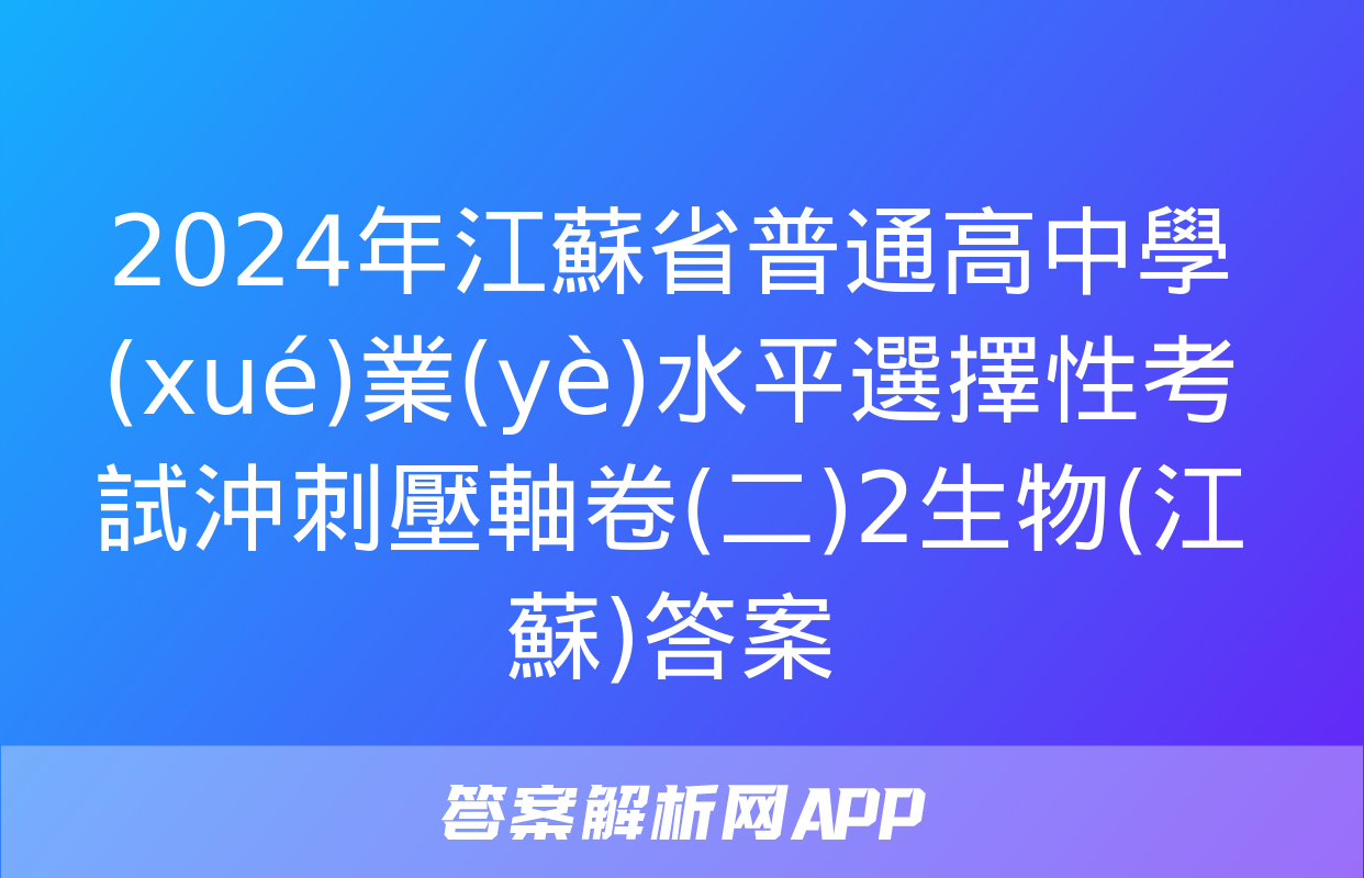 2024年江蘇省普通高中學(xué)業(yè)水平選擇性考試沖刺壓軸卷(二)2生物(江蘇)答案