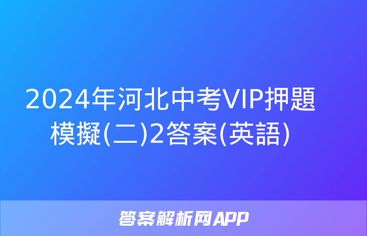 2024年河北中考VIP押題模擬(二)2答案(英語)