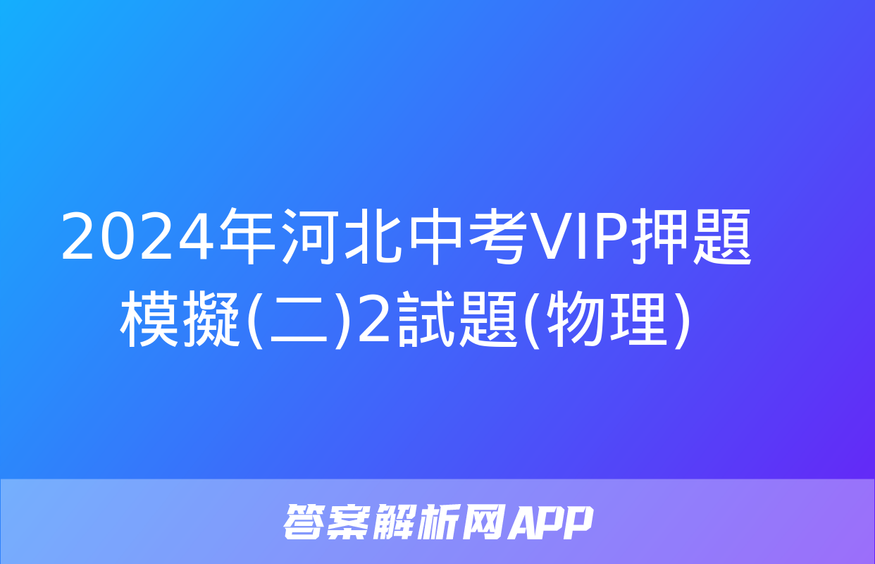 2024年河北中考VIP押題模擬(二)2試題(物理)