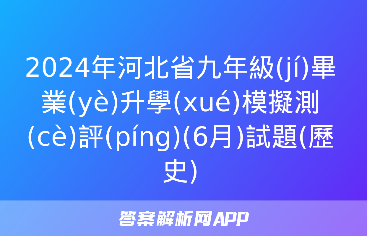 2024年河北省九年級(jí)畢業(yè)升學(xué)模擬測(cè)評(píng)(6月)試題(歷史)