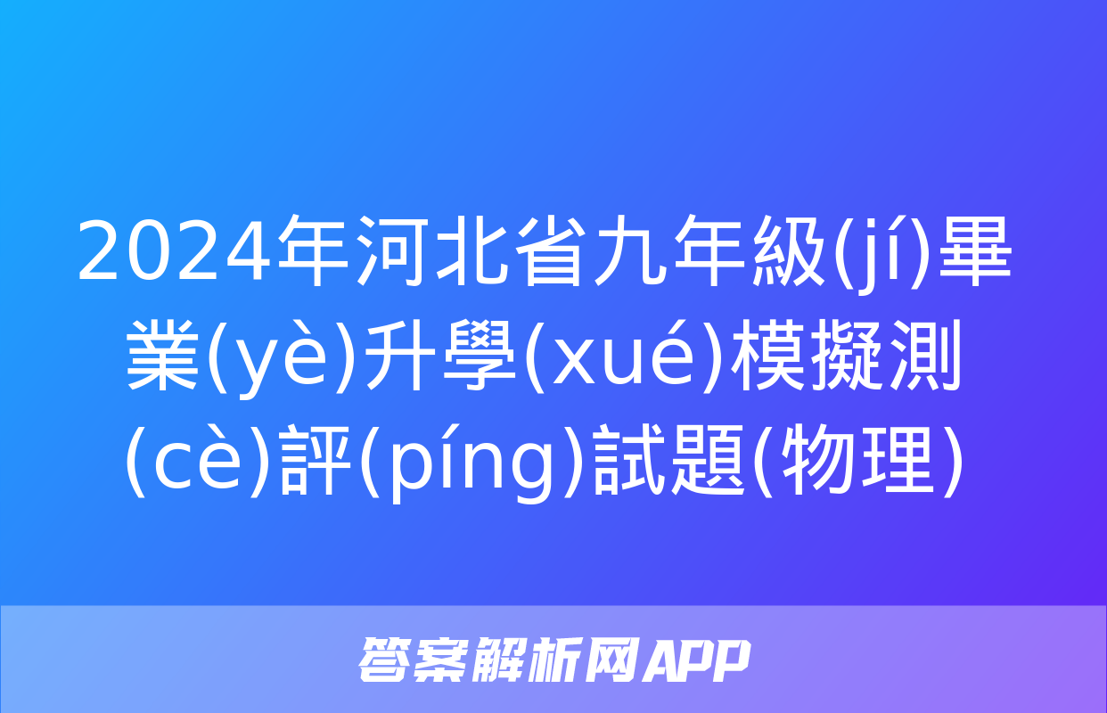 2024年河北省九年級(jí)畢業(yè)升學(xué)模擬測(cè)評(píng)試題(物理)