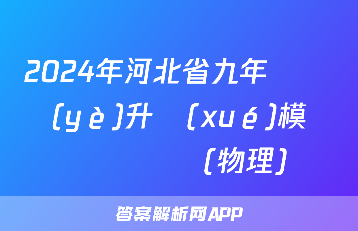 2024年河北省九年級畢業(yè)升學(xué)模擬測評試題(物理)