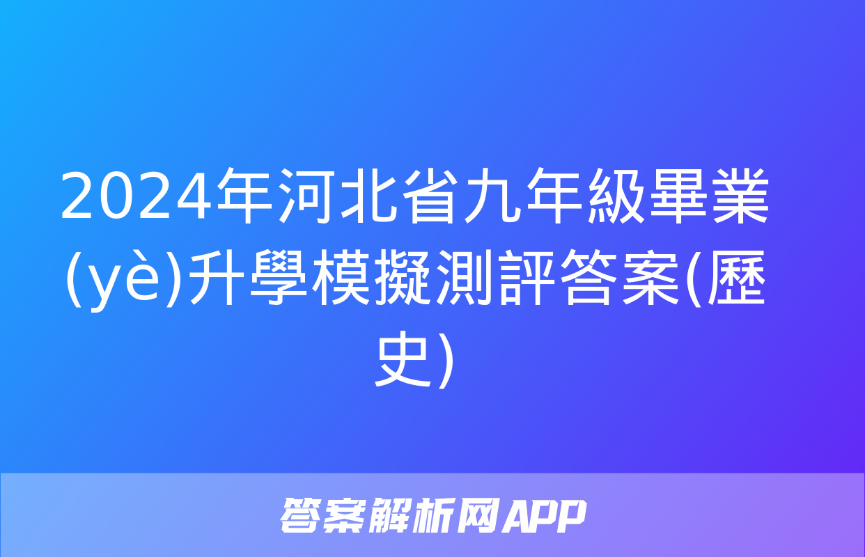 2024年河北省九年級畢業(yè)升學模擬測評答案(歷史)