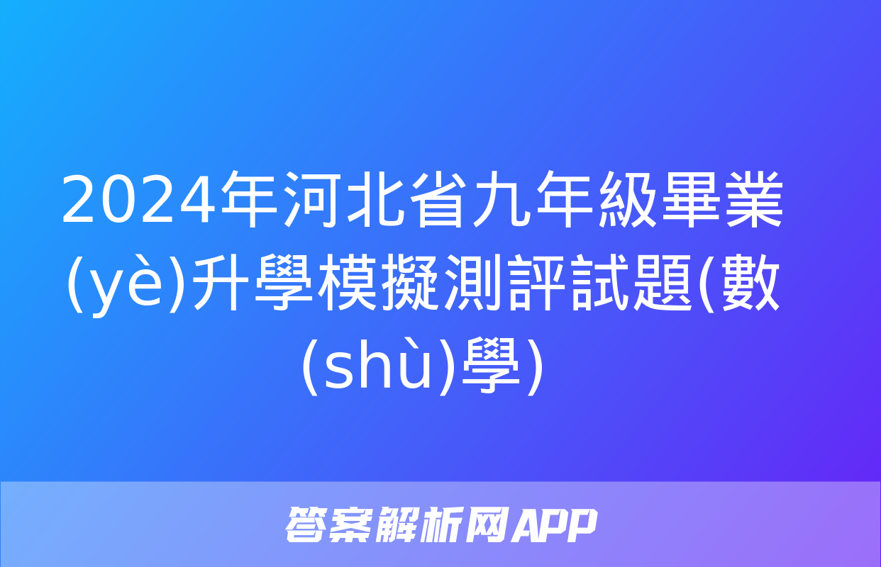 2024年河北省九年級畢業(yè)升學模擬測評試題(數(shù)學)