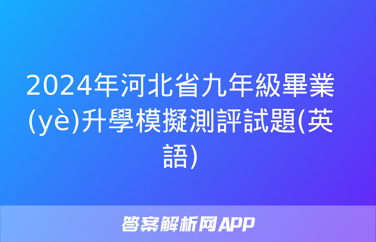 2024年河北省九年級畢業(yè)升學模擬測評試題(英語)