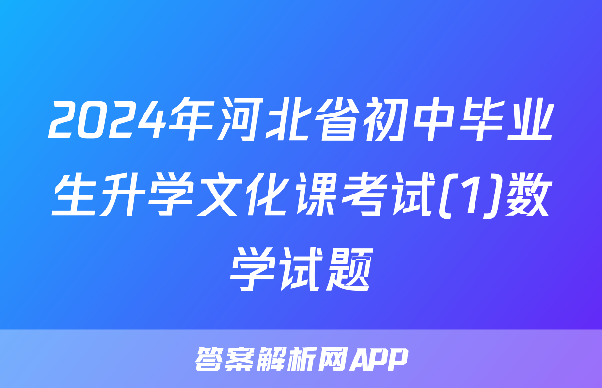 2024年河北省初中毕业生升学文化课考试(1)数学试题
