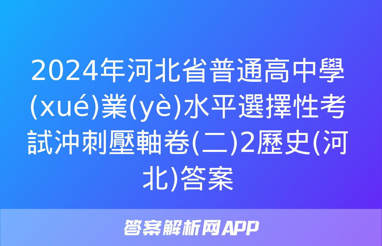 2024年河北省普通高中學(xué)業(yè)水平選擇性考試沖刺壓軸卷(二)2歷史(河北)答案