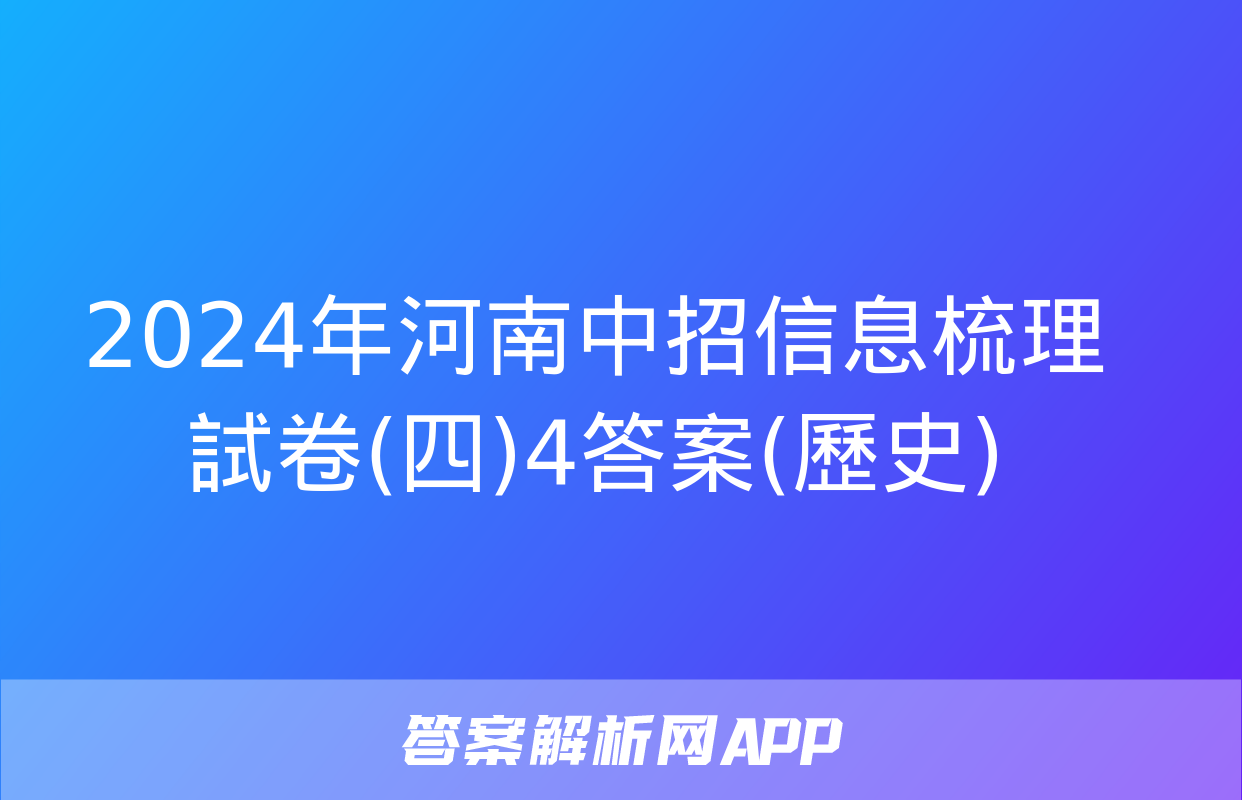 2024年河南中招信息梳理試卷(四)4答案(歷史)