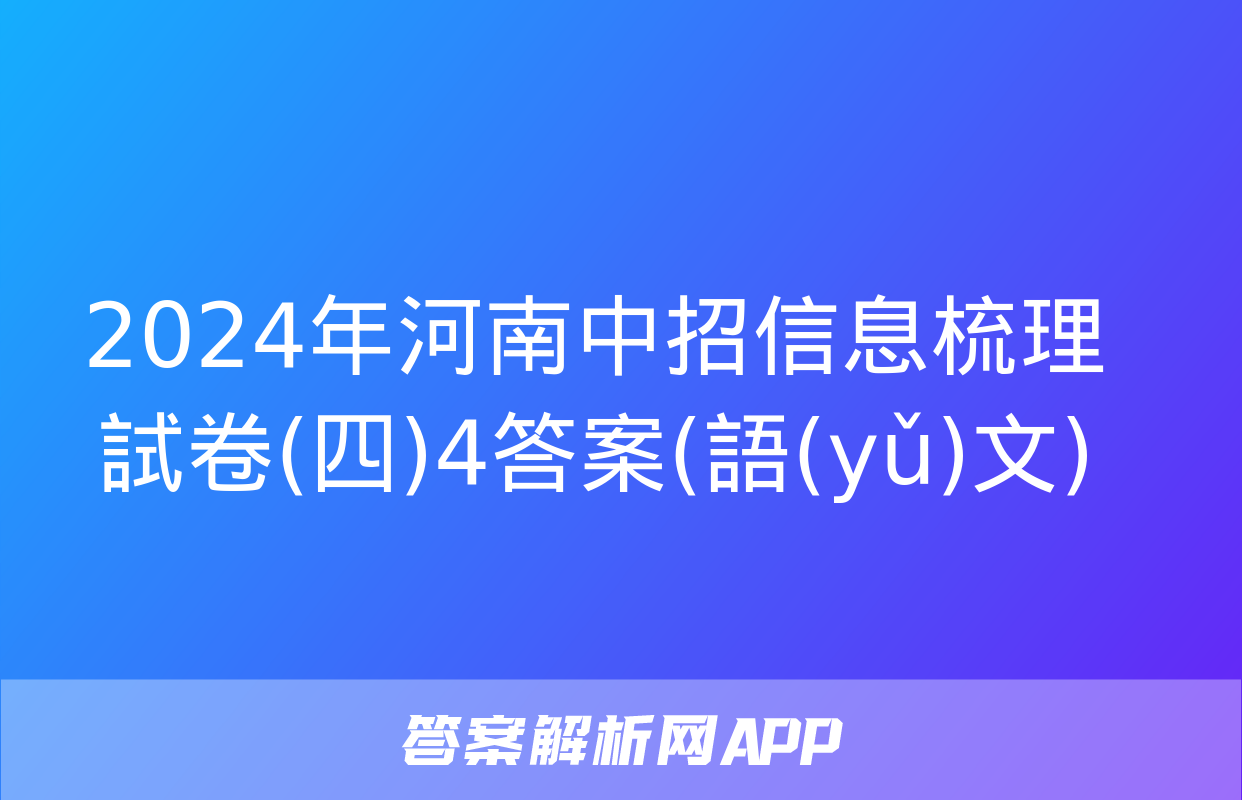 2024年河南中招信息梳理試卷(四)4答案(語(yǔ)文)