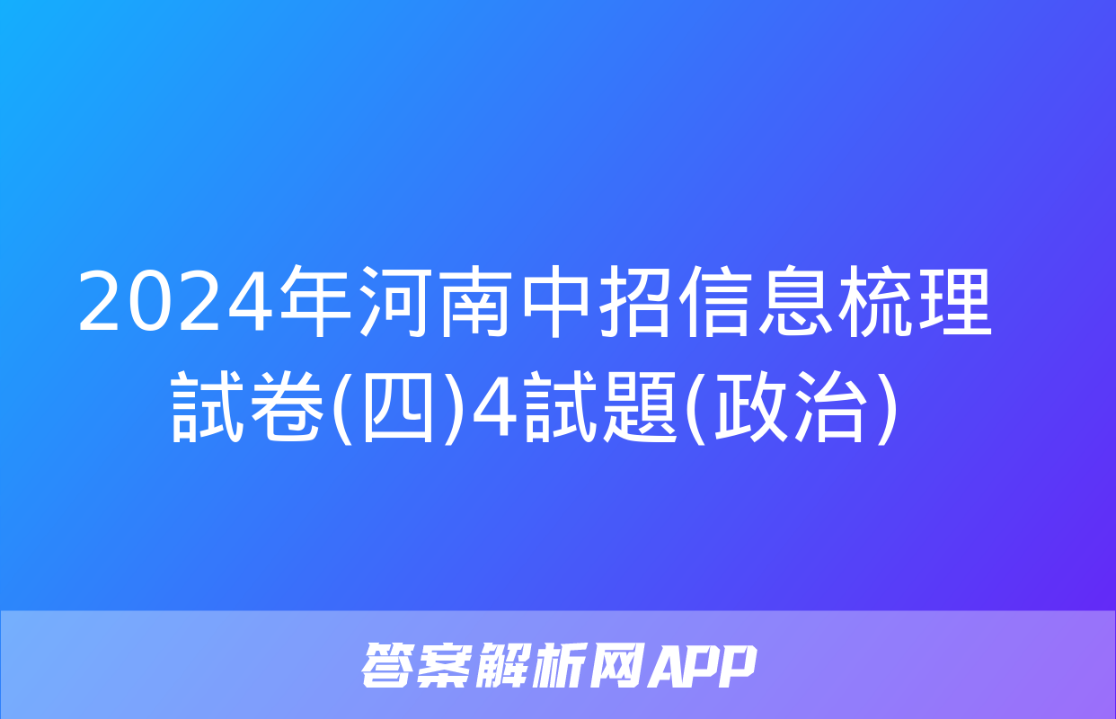 2024年河南中招信息梳理試卷(四)4試題(政治)