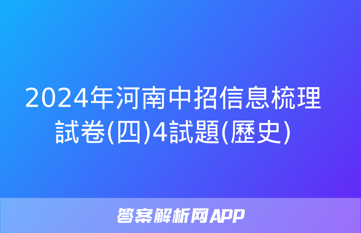 2024年河南中招信息梳理試卷(四)4試題(歷史)