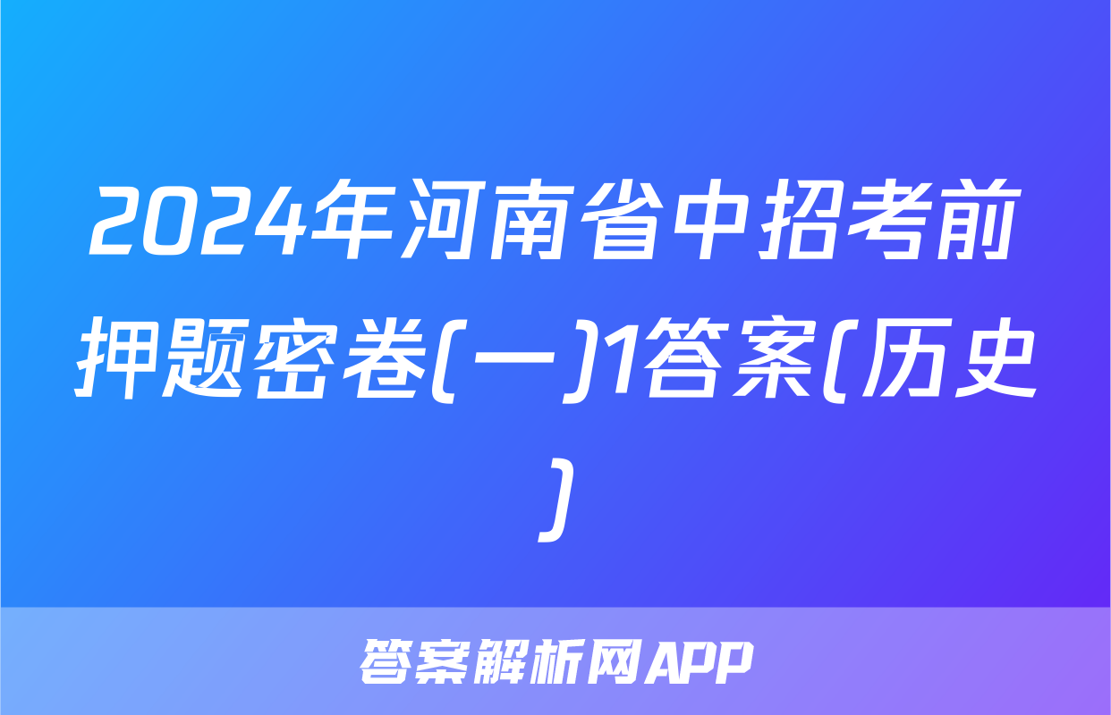 2024年河南省中招考前押题密卷(一)1答案(历史)