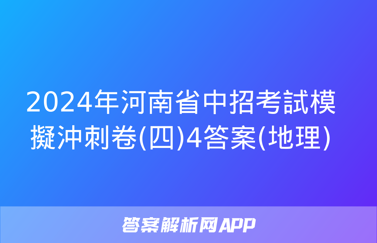 2024年河南省中招考試模擬沖刺卷(四)4答案(地理)