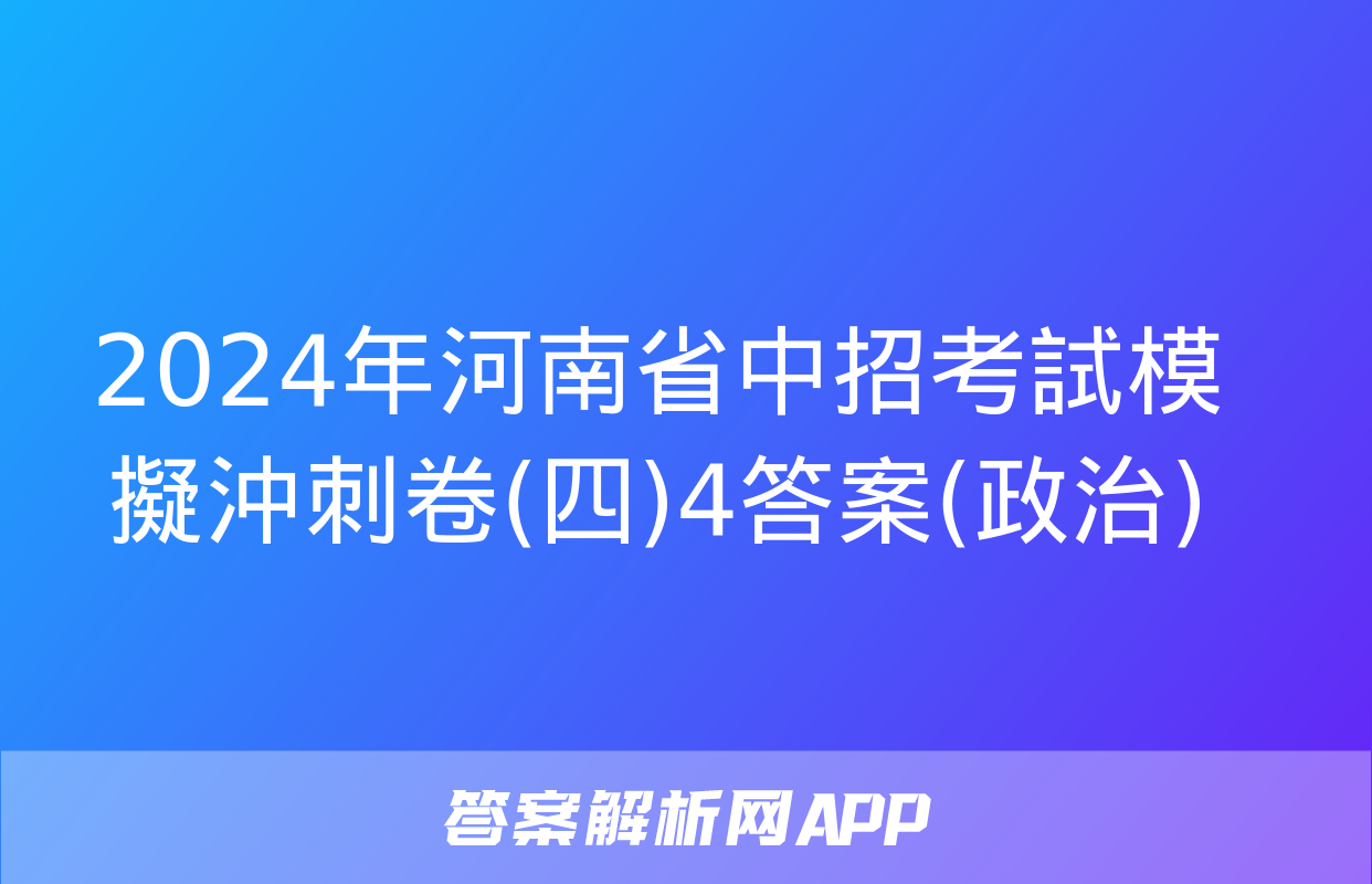 2024年河南省中招考試模擬沖刺卷(四)4答案(政治)