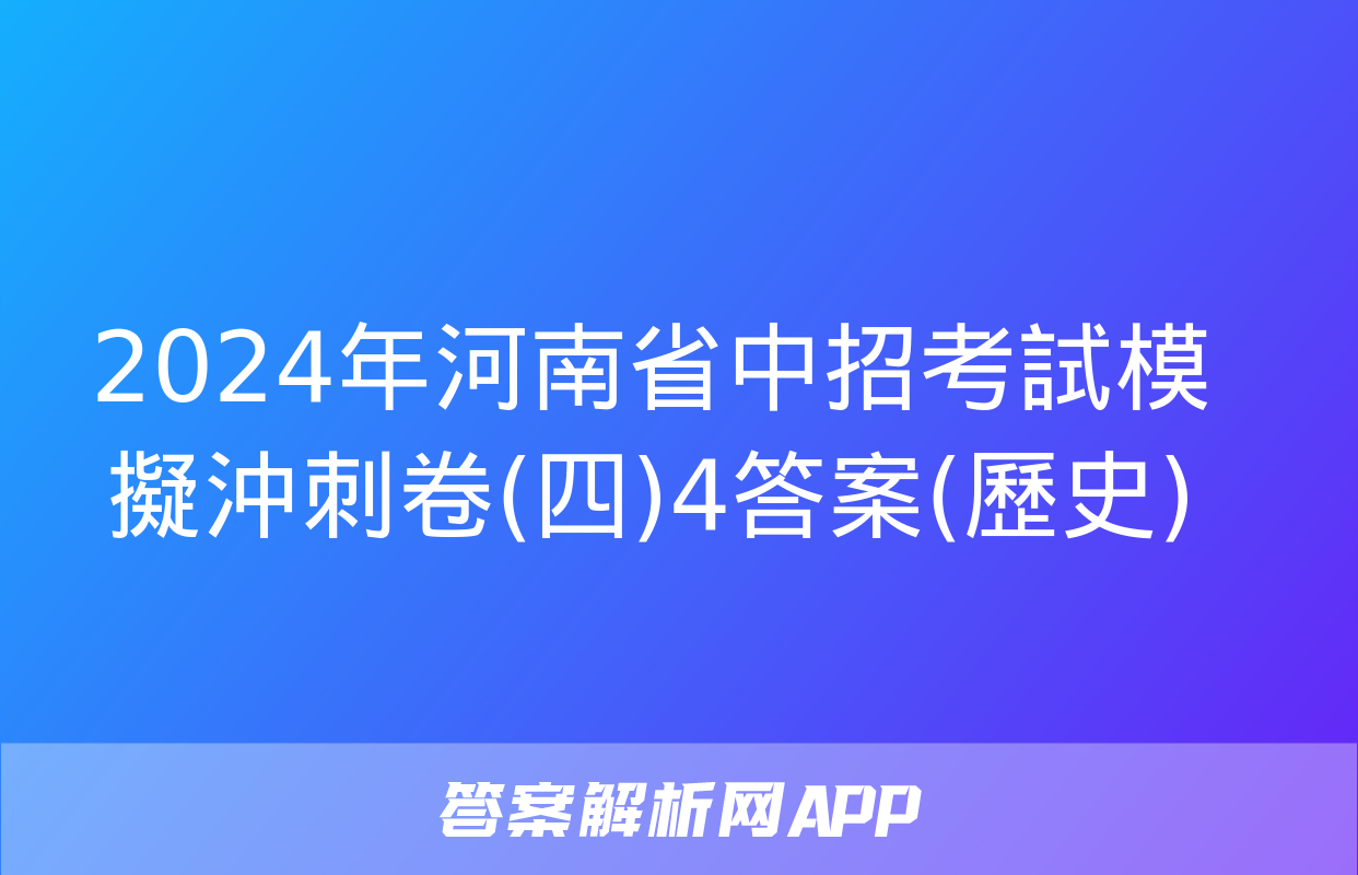 2024年河南省中招考試模擬沖刺卷(四)4答案(歷史)