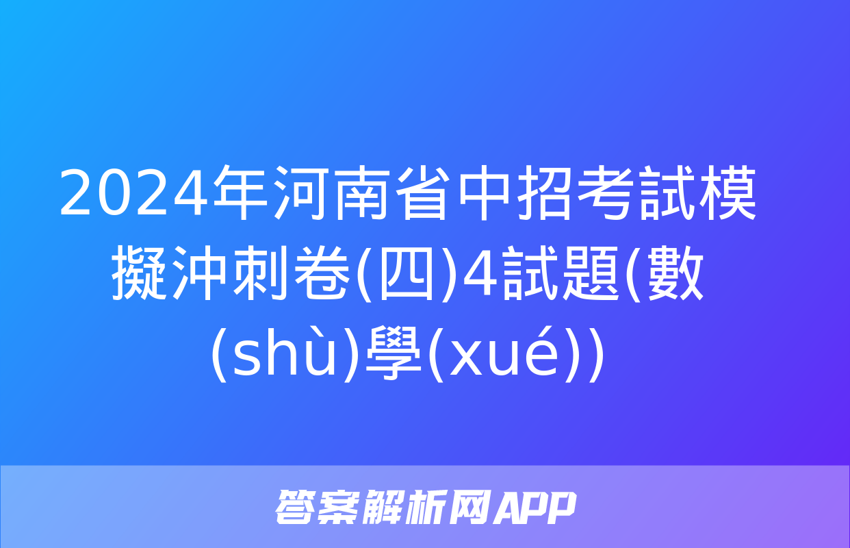 2024年河南省中招考試模擬沖刺卷(四)4試題(數(shù)學(xué))