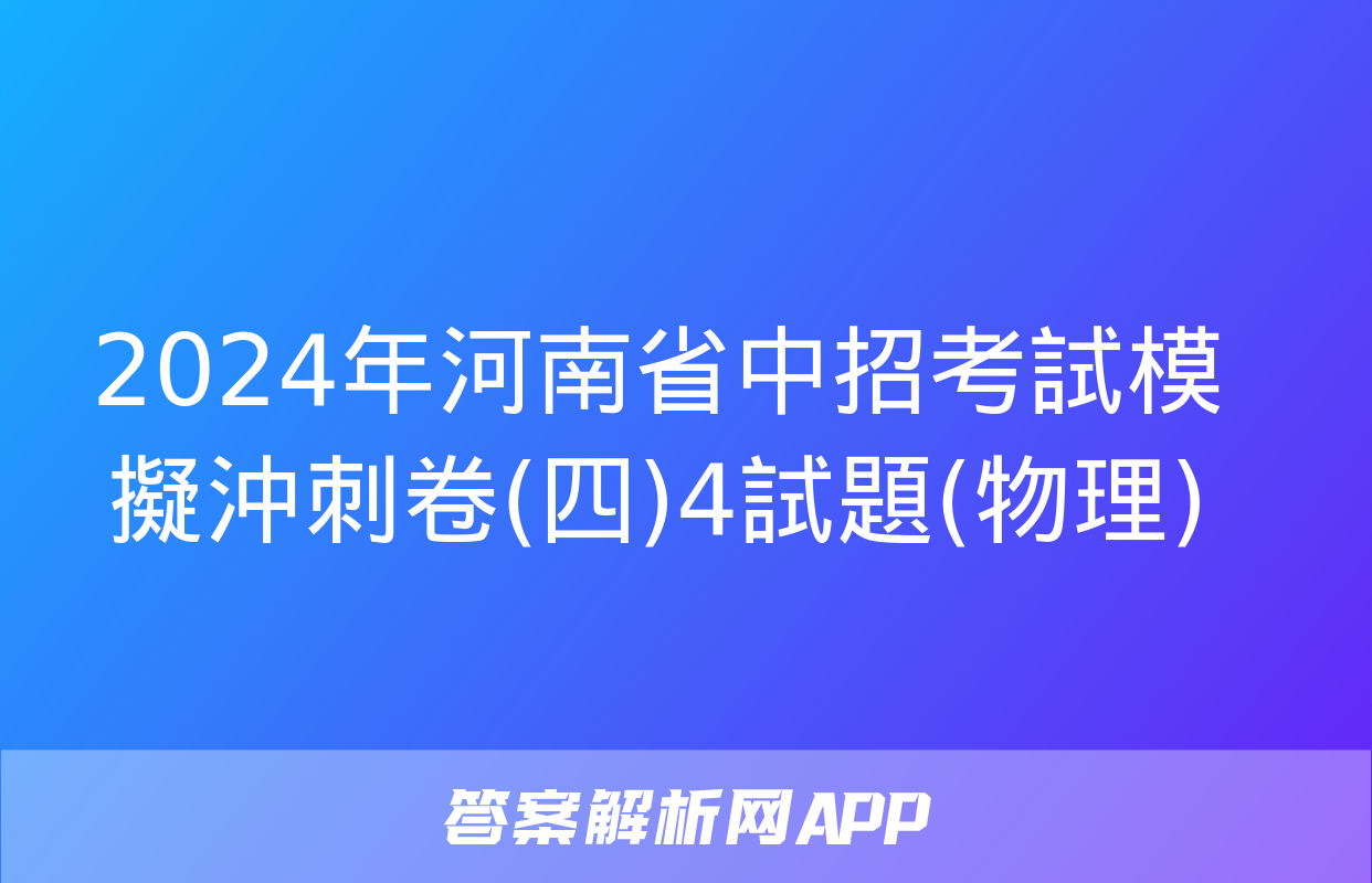 2024年河南省中招考試模擬沖刺卷(四)4試題(物理)