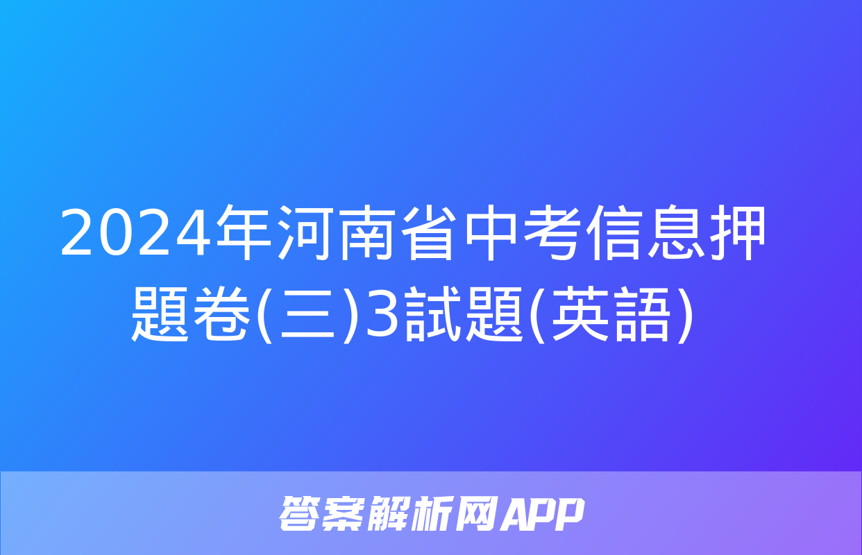 2024年河南省中考信息押題卷(三)3試題(英語)