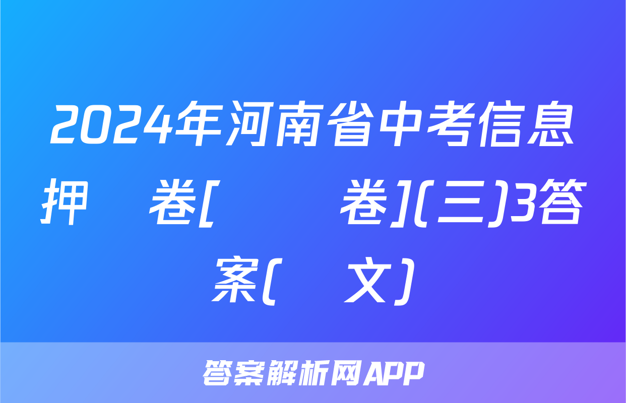 2024年河南省中考信息押題卷[試題卷](三)3答案(語文)