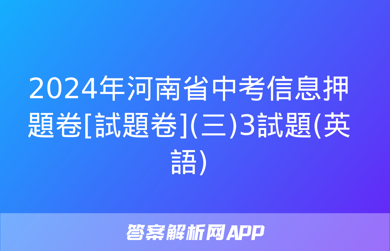 2024年河南省中考信息押題卷[試題卷](三)3試題(英語)