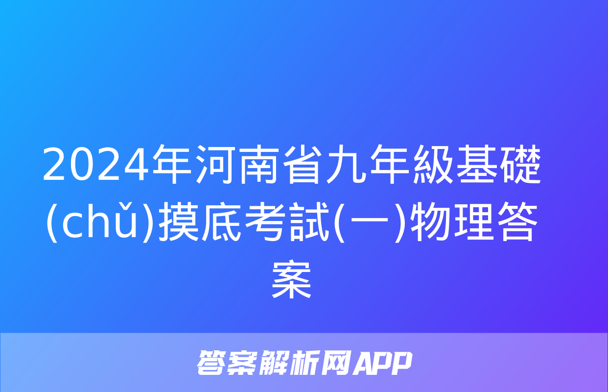 2024年河南省九年級基礎(chǔ)摸底考試(一)物理答案