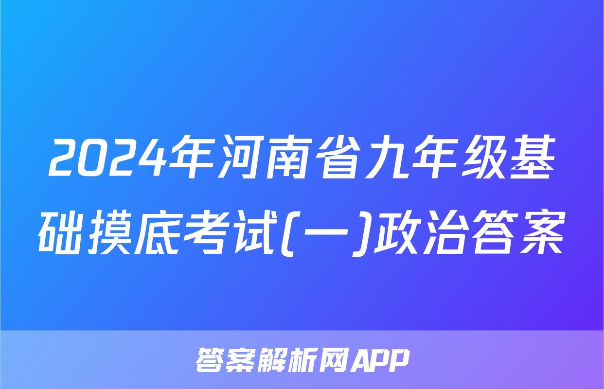 2024年河南省九年级基础摸底考试(一)政治答案