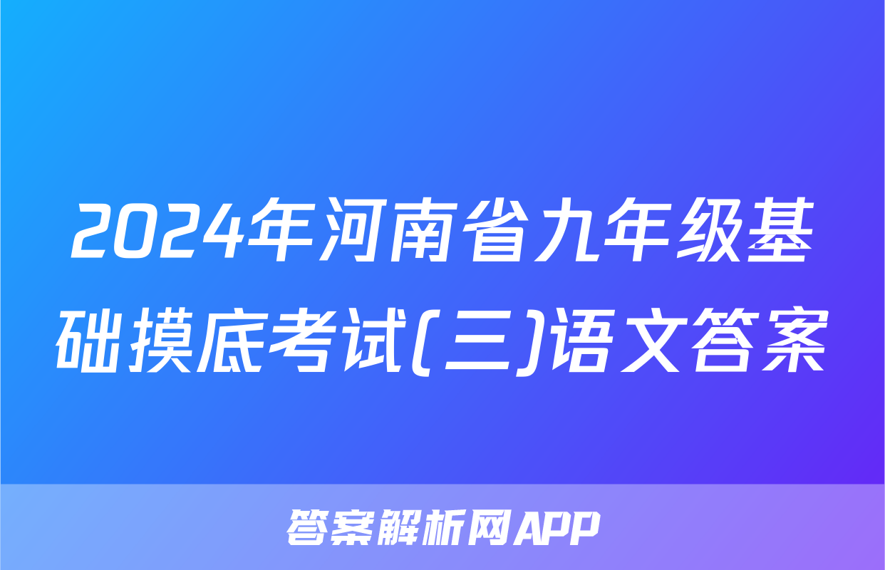 2024年河南省九年级基础摸底考试(三)语文答案
