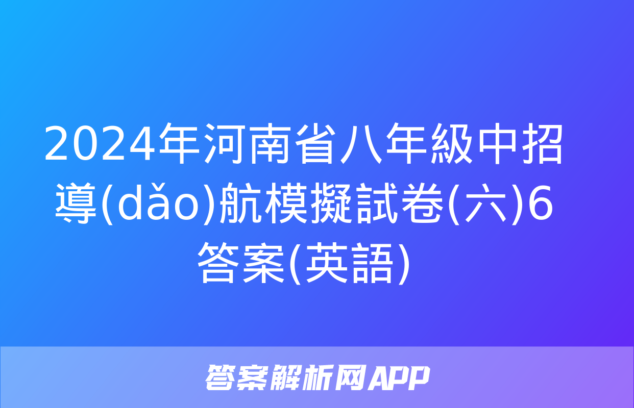 2024年河南省八年級中招導(dǎo)航模擬試卷(六)6答案(英語)